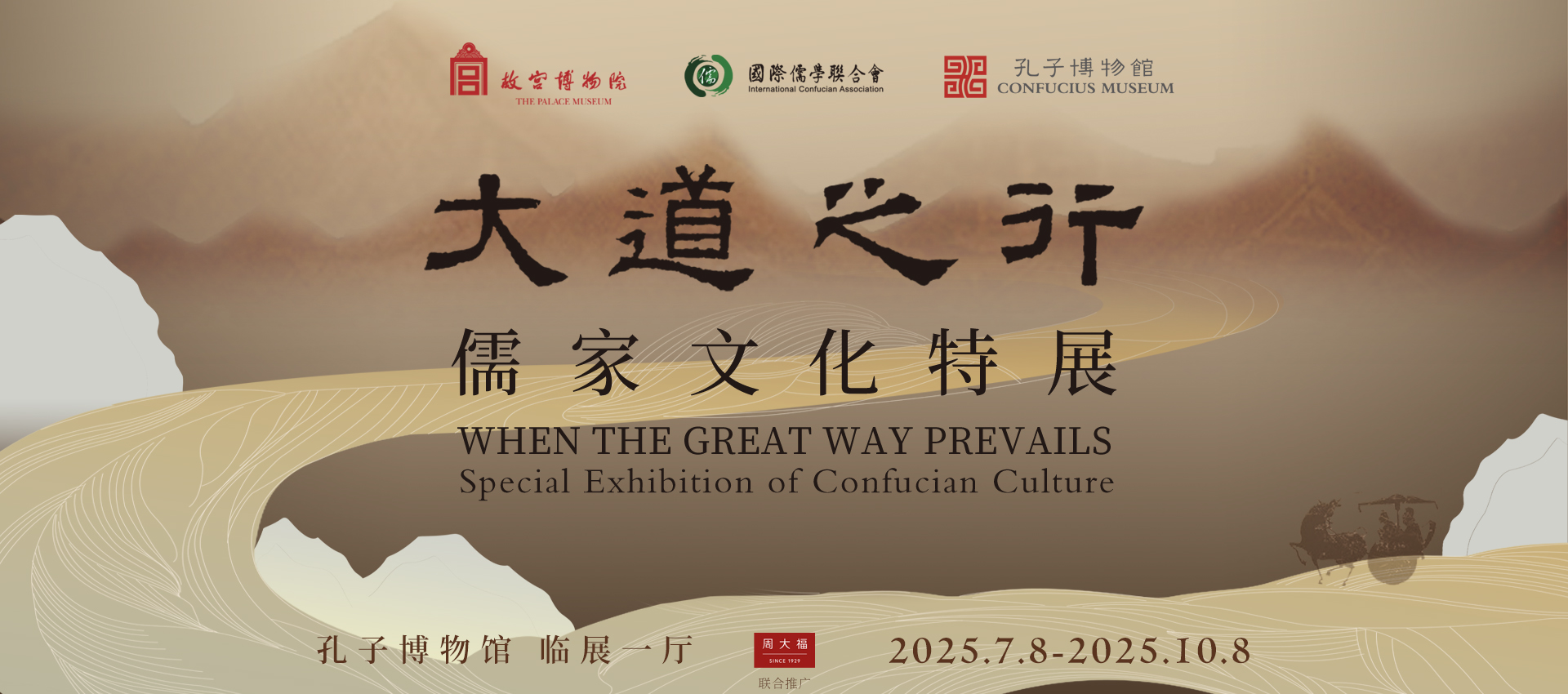 大道之行——儒家文化特展